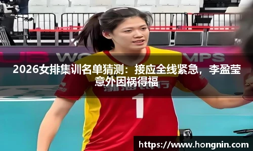 2026女排集训名单猜测：接应全线紧急，李盈莹意外因祸得福