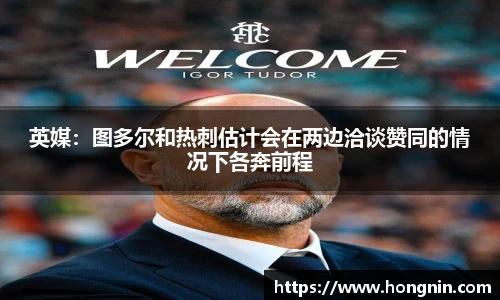 英媒：图多尔和热刺估计会在两边洽谈赞同的情况下各奔前程