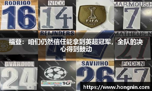 福登：咱们仍然信任能拿到英超冠军，全队的决心得到鼓动