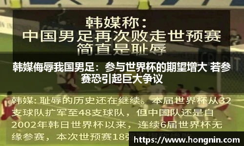 韩媒侮辱我国男足：参与世界杯的期望增大 若参赛恐引起巨大争议